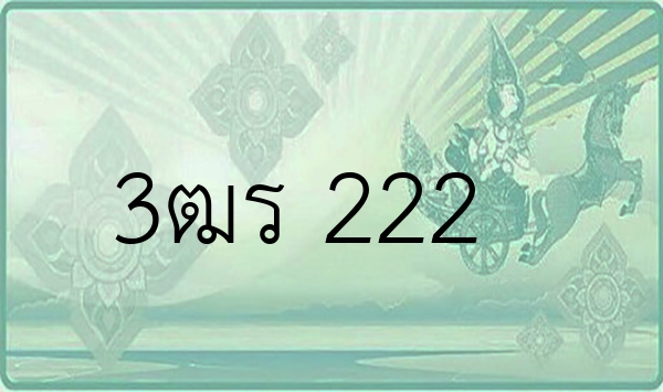 3ฒร 222
